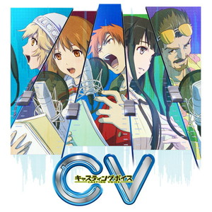 CV〜キャスティングボイス〜