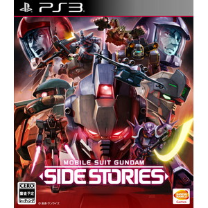 機動戦士ガンダム サイドストーリーズ 通常版