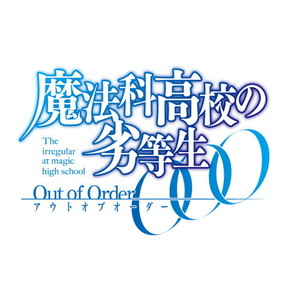 魔法科高校の劣等生 Out of Order 初回限定生産版