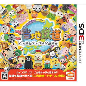 ご当地鉄道 〜ご当地キャラと日本全国の旅〜