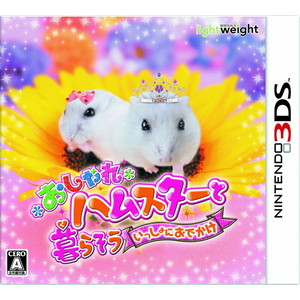 おしゃれハムスターと暮らそう　いっしょにおでかけ