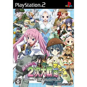萌え萌え2次大戦（略）☆デラックス（PS2）