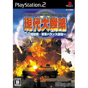 現代大戦略 〜一触即発・軍事バランス崩壊〜 （PS2）