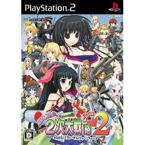 萌え萌え2次大戦(略)2[chu〜♪]