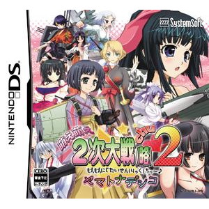 萌え萌え2次大戦（略）2「CHU〜♪」☆ヤマトナデシコ