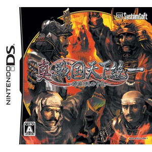 真・戦国天下統一 〜群雄たちの争乱〜