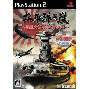 太平洋の嵐 -戦艦大和、暁に出撃すー【システムソフトセレクション】