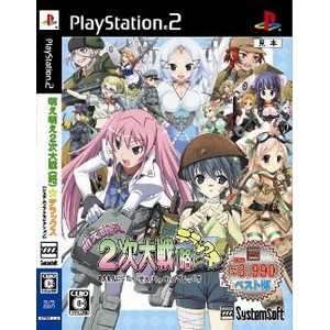 萌え萌え2次大戦（略）☆デラックス【システムソフトセレクション】