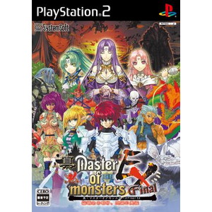 真・マスターオブモンスターズFinal EX 無垢なる嘆き、天冥の災禍 PS2版