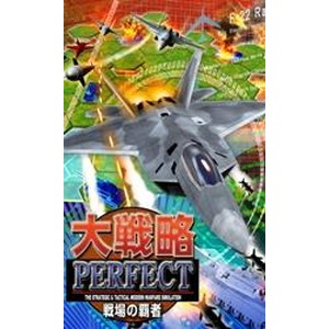 大戦略パーフェクト 〜戦場の覇者〜