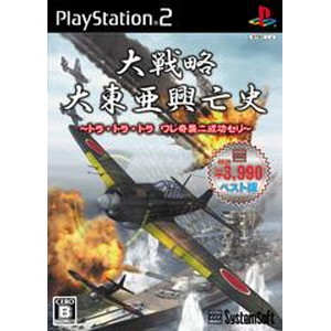 大戦略 大東亜興亡史 〜トラ・トラ・トラ ワレ奇襲ニ成功セリ〜 【システムソフトセレクション】