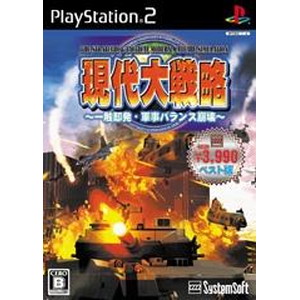 現代大戦略 〜一触即発・軍事バランス崩壊〜【システムソフトセレクション】