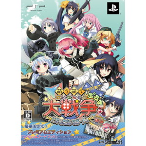 萌え萌え大戦争☆げんだいばーん +（ぷらす) プレミアムエディション