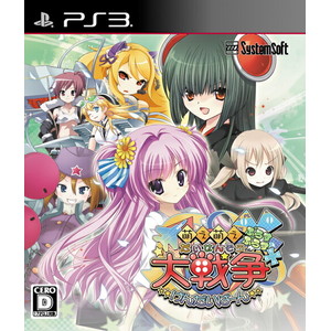 萌え萌え大戦争☆げんだいばーん＋＋（ぷらすぷらす）【プレミアムエディション】