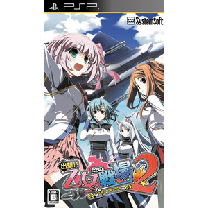 出撃！！ 乙女たちの戦場2 〜天翔ける衝撃の絆〜