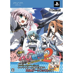 出撃！！ 乙女たちの戦場2 〜天翔ける衝撃の絆〜 プレミアムエディション