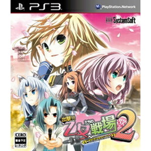 出撃！！乙女たちの戦場2 〜憂国を翔ける皇女のツバサ〜【プレミアムエディション】