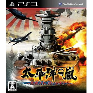 太平洋の嵐〜戦艦大和、暁に出撃す！〜 通常版