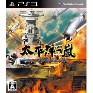 太平洋の嵐〜戦艦大和、暁に出撃す！〜【豪華限定版】