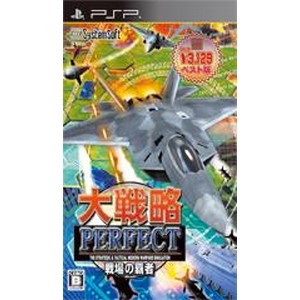 大戦略パーフェクト〜戦場の覇者〜【システムソフトセレクション】