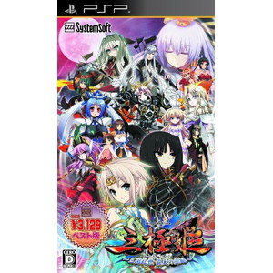 三極姫〜三国乱世・覇天の采配〜【システムソフトセレクション】