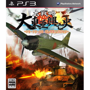 大戦略 大東亜興亡史〜トラ・トラ・トラ ワレ奇襲二成功セリ〜【豪華限定版】