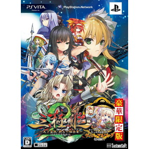三極姫2 〜天下覇統・獅志の継承者〜 豪華限定版