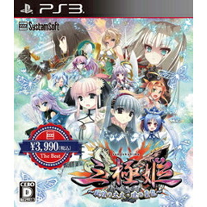 三極姫 〜戦煌の大火・暁の覇龍〜 【システムソフトセレクション】