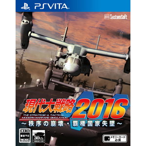 現代大戦略2016〜秩序の崩壊・覇権国家失墜〜