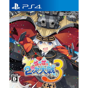 萌え萌え2次大戦（略）3 通常版