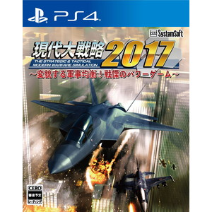 現代大戦略2017〜変貌する軍事均衡！戦慄のパワーゲーム〜