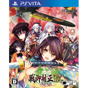 戦御村正DX-紅蓮の血統ー【豪華限定版】