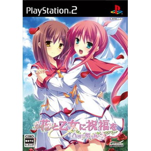 花と乙女に祝福を 〜春風の贈り物〜通常版