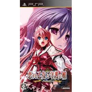 恋する乙女と守護の楯 Portable 通常版