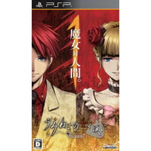 うみねこのなく頃にPortable 1