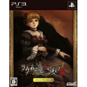 うみねこのなく頃に〜うみねこセット〜