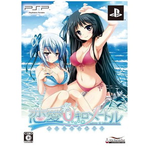 恋愛0キロメートル Portable 限定版