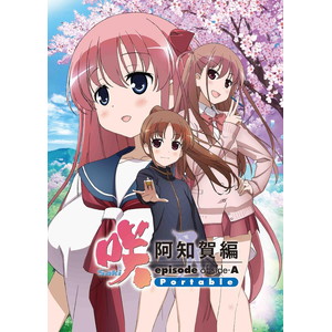 咲 -Saki- 阿知賀編 episode of side - A Portable 限定版
