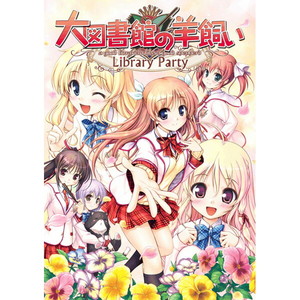 大図書館の羊飼い -Library Party- 初回限定版