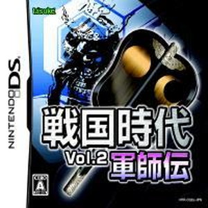 戦国時代 Vol．2 軍師伝