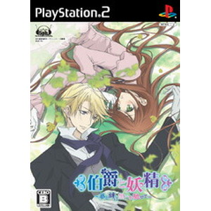 伯爵と妖精〜夢と絆に想いを馳せて〜