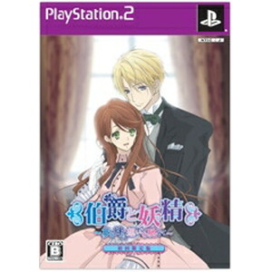 伯爵と妖精〜夢と絆に想いを馳せて〜初回限定版