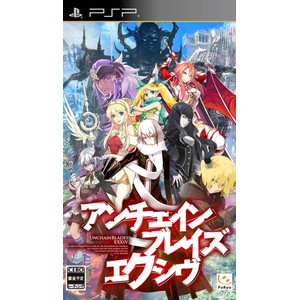 アンチェインブレイズ エクシヴ