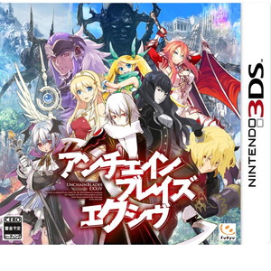 アンチェインブレイズ エクシヴ