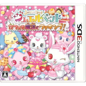 ジュエルペット カフェで魔法のクッキング！