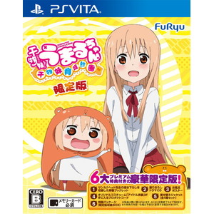 干物妹！うまるちゃん 〜干物妹！育成計画〜 限定版