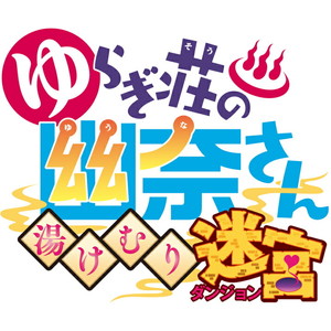 ゆらぎ荘の幽奈さん　湯けむり迷宮 初回限定生産版