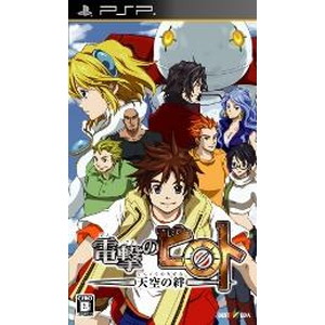 電撃のピロト -天空の絆ー