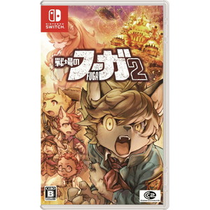 戦場のフーガ2