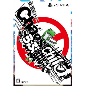 CHAOS；CHILD らぶchu☆chu！！限定版　PS Vita版